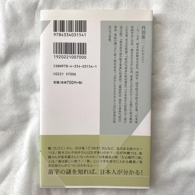 光文社(コウブンシャ)の【美品】日本人の苗字 三〇万姓の調査から見えたこと エンタメ/ホビーの本(文学/小説)の商品写真