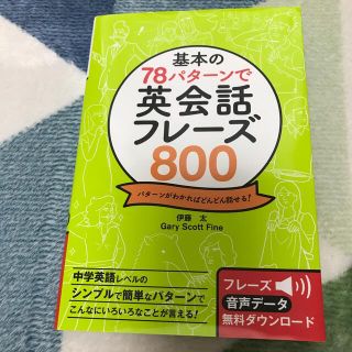 基本の７８パタ－ンで英会話フレ－ズ８００ パタ－ンがわかればどんどん話せる！(語学/参考書)