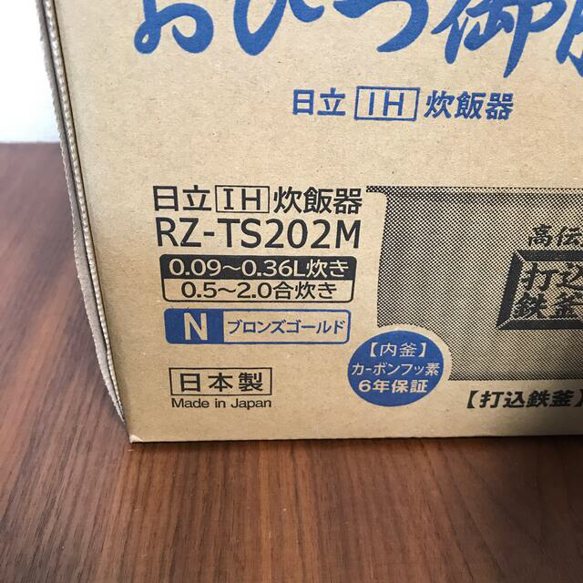 日立(ヒタチ)の美品　おひつ御膳　打込鉄釜　日立　炊飯器　日本製　RZ-TS202M スマホ/家電/カメラの調理家電(炊飯器)の商品写真