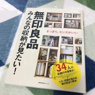 無印良品みんなの収納が見たい！ すっきり、センスがいい(住まい/暮らし/子育て)