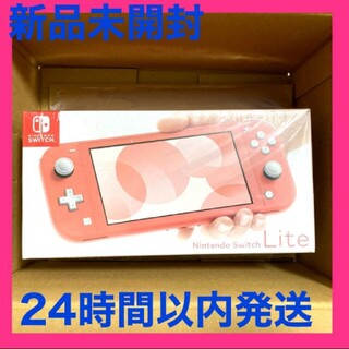 ニンテンドウ(任天堂)の【新品・未開封】Nintendo Switch Lite コーラルピンク(携帯用ゲーム機本体)
