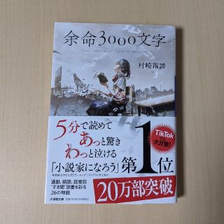 ショウガクカン(小学館)の余命３０００文字(文学/小説)