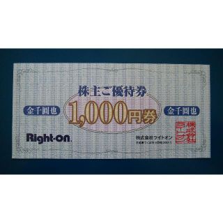 ライトオン(Right-on)のライトオン株主優待【3,000円分】(ショッピング)