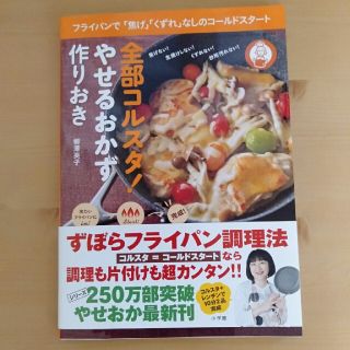 全部コルスタ！やせるおかず作りおき フライパンで「焦げ」「くずれ」なしのコールド(料理/グルメ)