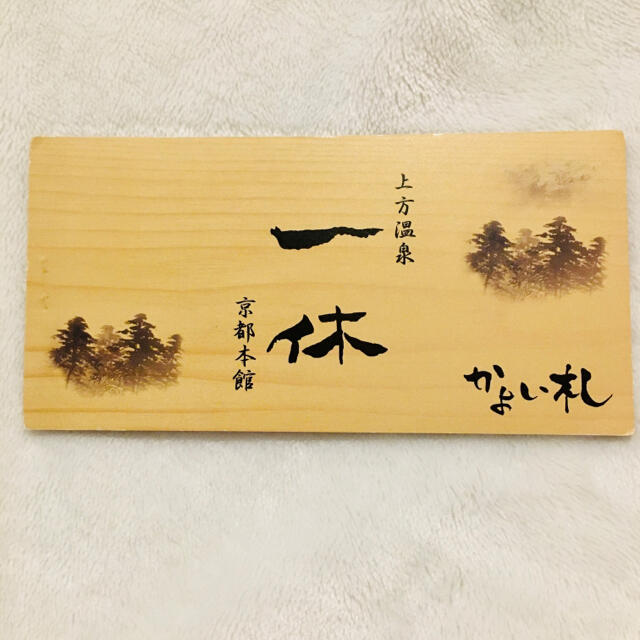 一休温泉 上方温泉 京都本館 かよい札 10回 上方温泉 一休 京都本館 かよい札