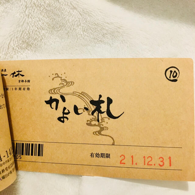一休温泉 上方温泉 京都本館 かよい札 10回 上方温泉 一休 京都本館 かよい札