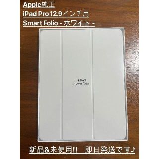 アップル(Apple)の値下げ☆アップル純正 iPadPro12.9インチ スマートフォリオ ホワイト(その他)