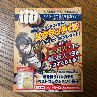 コウダンシャ(講談社)の進撃の巨人　スクラッチくじ　金　金の巨人(キャラクターグッズ)