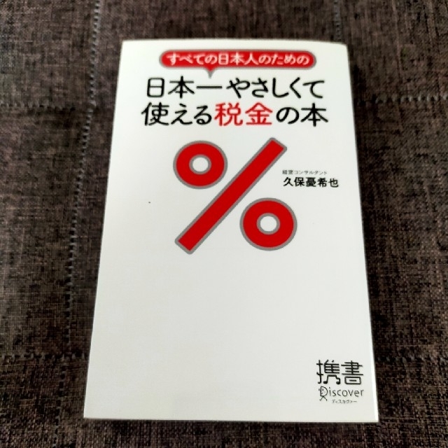 すべての日本人のための日本一やさしくて使える税金の本 エンタメ/ホビーの本(ビジネス/経済)の商品写真