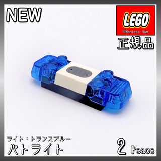 レゴ(Lego)の【新品 正規品】レゴ★パトライト(ライト：トランスブルー)　2個　※電池新品(知育玩具)