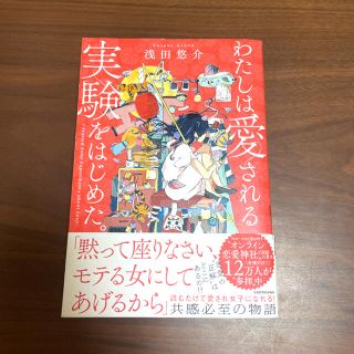 カドカワショテン(角川書店)の【美品】わたしは愛される実験をはじめた。(ノンフィクション/教養)