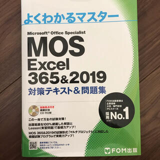 モス(MOS)のMOS Excel 365&2019(資格/検定)