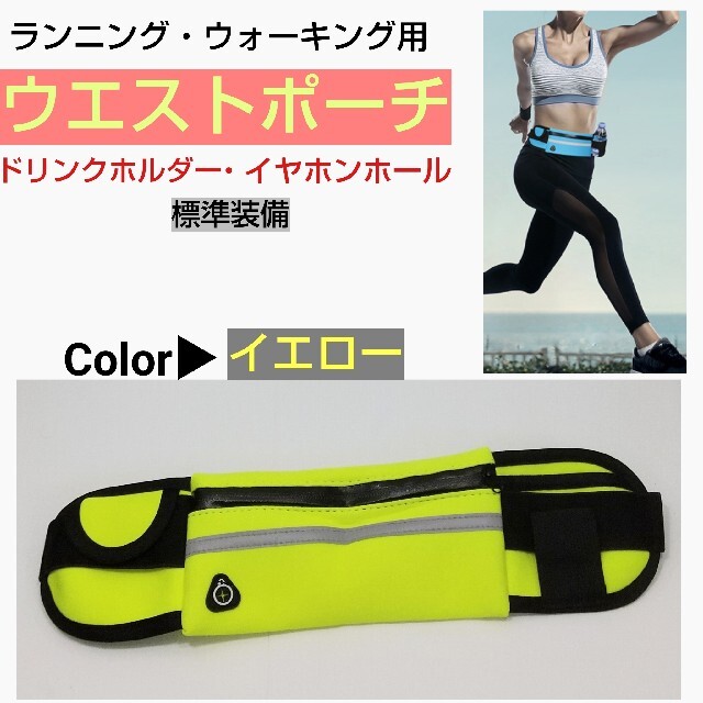 ランニング用 ウエストポーチ イヤホンホール ドリンクホルダー付 イエロー ランニング用 ウエストポーチ