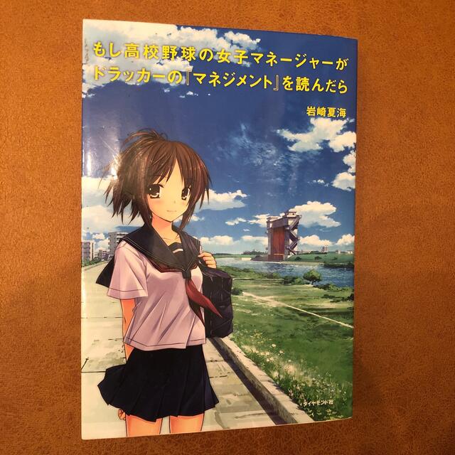 ダイヤモンド社(ダイヤモンドシャ)のもし高校野球の女子マネージャーがドラッカーの『マネジメント』を読んだら エンタメ/ホビーの本(ビジネス/経済)の商品写真