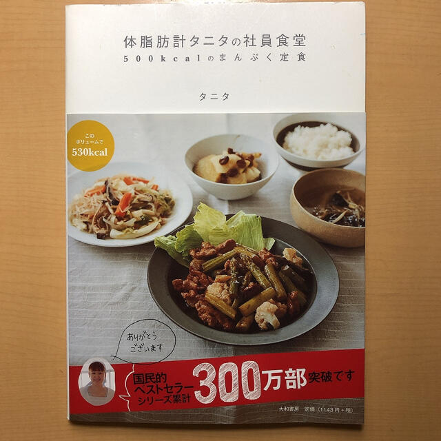 TANITA(タニタ)の体脂肪計タニタの社員食堂 ５００ｋｃａｌのまんぷく定食 エンタメ/ホビーの本(その他)の商品写真