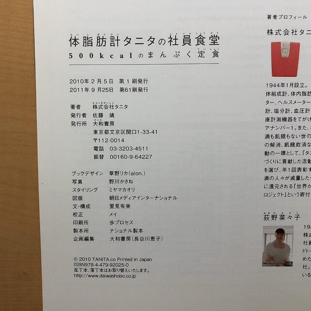 TANITA(タニタ)の体脂肪計タニタの社員食堂 ５００ｋｃａｌのまんぷく定食 エンタメ/ホビーの本(その他)の商品写真