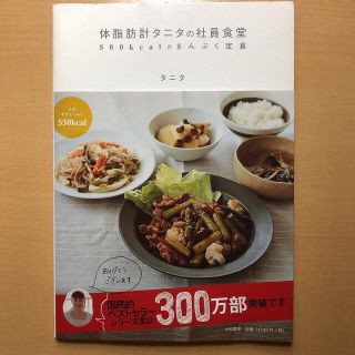 タニタ(TANITA)の体脂肪計タニタの社員食堂 ５００ｋｃａｌのまんぷく定食(その他)