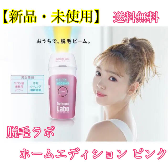 新品・未使用】送料無料 脱毛ラボ ホームエディション ピンク 脱毛 光