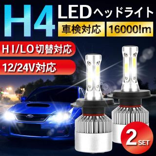 H4 LED ヘッドライト ホワイト バルブ ヘッドランプ 車検対応 防水 2個(汎用パーツ)