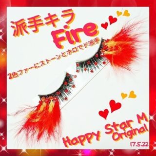 ❤感謝品★派手キラ FIRE★partyまつげ ファイヤー★送無料●即買不可(つけまつげ)