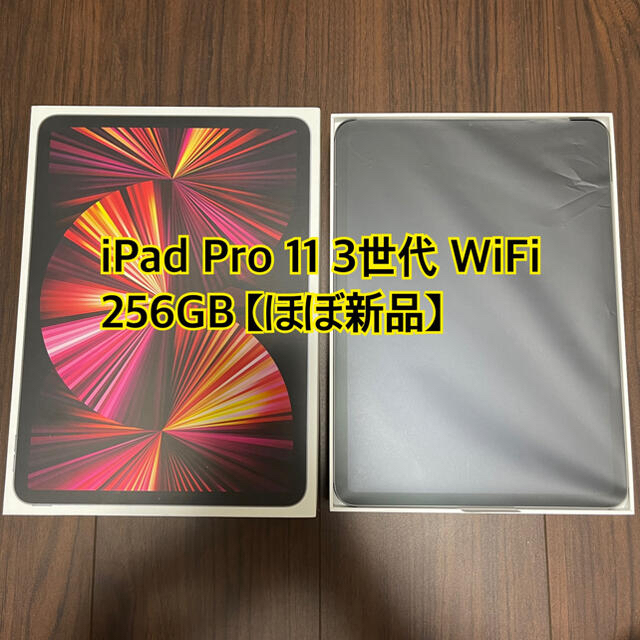 Apple(アップル)の2021年モデル iPad Pro 11インチ 第3世代 Wi-Fi 256GB スマホ/家電/カメラのPC/タブレット(タブレット)の商品写真