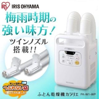 アイリスオーヤマ(アイリスオーヤマ)の値下げ❕【新品/未開封】カラリエ　布団乾燥機　ツインノズル(その他)