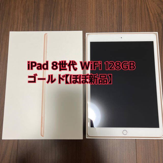 ほぼ新品】iPad 第8世代 Wi-Fi 128GB ゴールド MYLF2J/A - タブレット