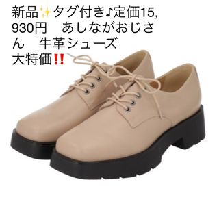 アシナガオジサン(あしながおじさん)の新品✨タグ付き♪定価15,930円　あしながおじさん　牛革シューズ　大特価‼️(ハイヒール/パンプス)