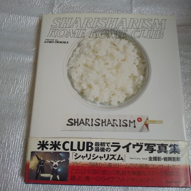 Ｓｈａｒｉｓｈａｒｉｓｍ 米米ｃｌｕｂ写真集 おまけ付 エンタメ/ホビーの本(アート/エンタメ)の商品写真