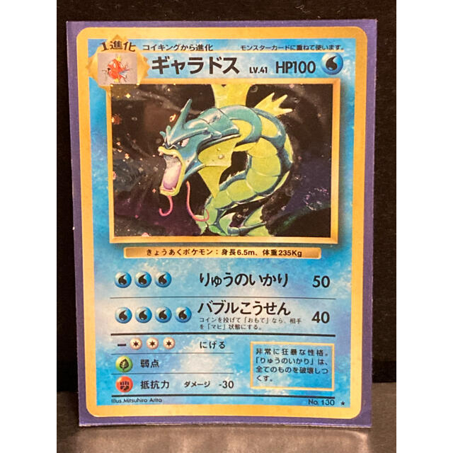 Pokémon ポケモン カード ギャラドス 旧裏面 初代 美品