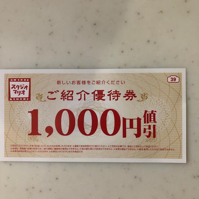 スタジオマリオ　ご紹介優待券　1000円割引　有効期限なし チケットの施設利用券(その他)の商品写真