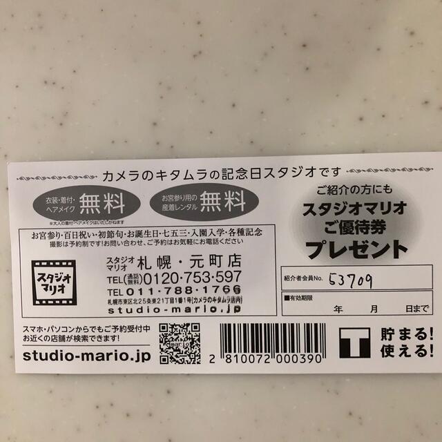 スタジオマリオ　ご紹介優待券　1000円割引　有効期限なし チケットの施設利用券(その他)の商品写真