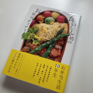 ハグオーワー(Hug O War)の食いしん坊のお弁当ダイアリー(料理/グルメ)