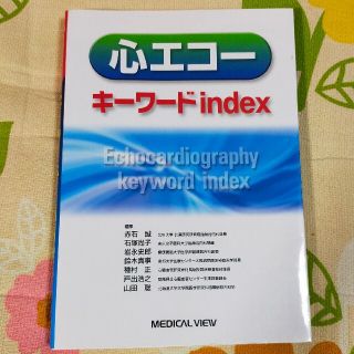 心エコ－キ－ワ－ドｉｎｄｅｘ(健康/医学)