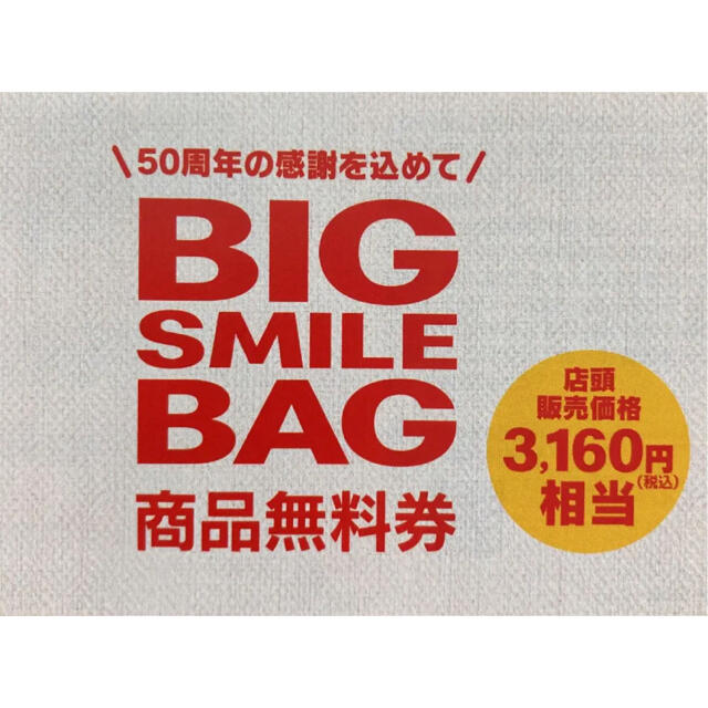 マクドナルド(マクドナルド)のマクドナルド50周年BIG SMILE BAG商品無料券3160円(税込)相当  チケットの優待券/割引券(フード/ドリンク券)の商品写真