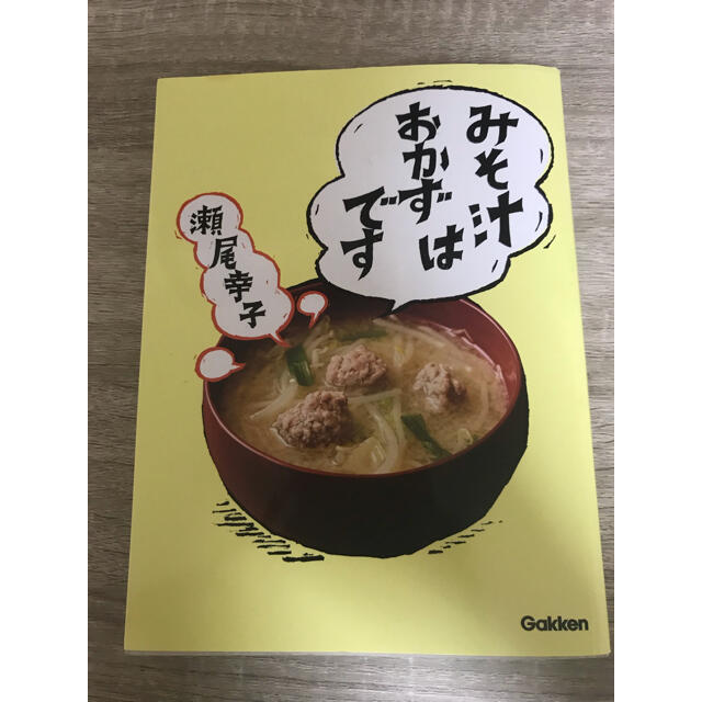 学研(ガッケン)のみそ汁はおかずです エンタメ/ホビーの本(料理/グルメ)の商品写真