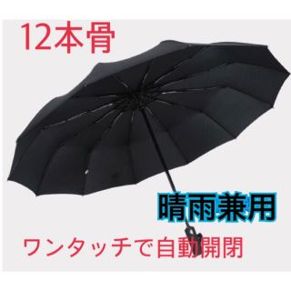 折りたたみ傘　プレゼント　自動開閉　ワンプッシュ　12本骨(傘)