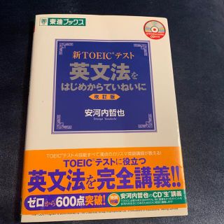 新ＴＯＥＩＣテスト英文法をはじめからていねいに 改訂版(資格/検定)