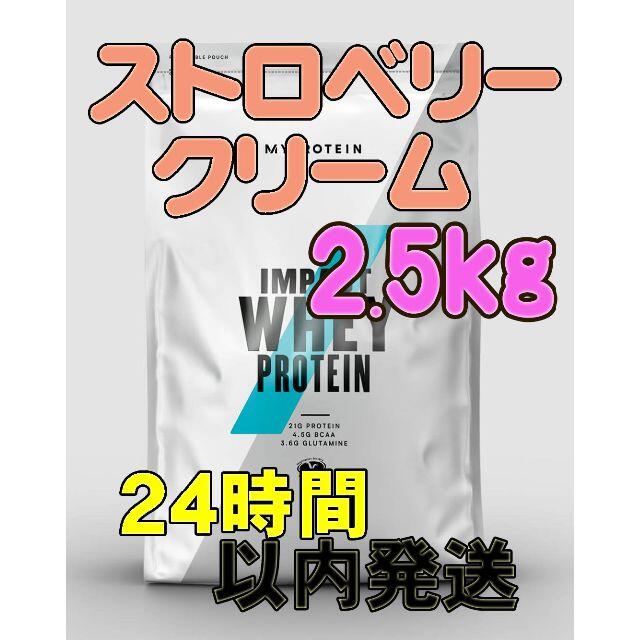 【24h以内発送】Impactﾌﾟﾛﾃｲﾝ(ｽﾄﾛﾍﾞﾘｰｸﾘｰﾑ)2.5kg