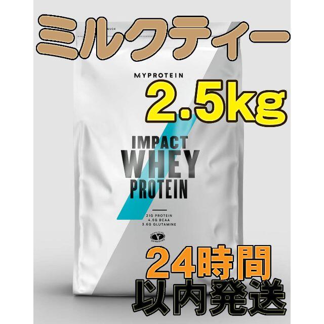 【24h以内発送】Impactホエイプロテイン(ミルクティー)2.5kg