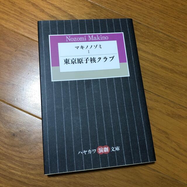 マキノノゾミ １ エンタメ/ホビーの本(文学/小説)の商品写真