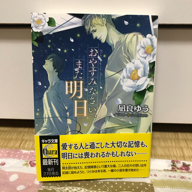 おやすみなさい、また明日 - 徳間書店