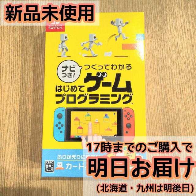 Switch ナビつき! つくってわかる はじめてゲームプログラミング エンタメ/ホビーのゲームソフト/ゲーム機本体(家庭用ゲームソフト)の商品写真