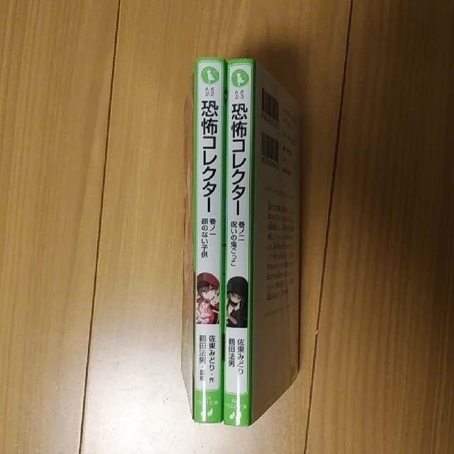 恐怖コレクタ－ 2巻セット エンタメ/ホビーの本(絵本/児童書)の商品写真