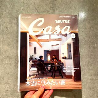 Casa BRUTUS (カーサ・ブルータス) 2016年 02月号(生活/健康)