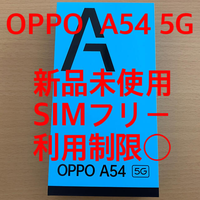 【新品未使用SIMフリー】OPPO A54 5G 64GB ブラック