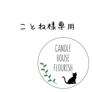 ことね様専用ページ(アロマ/キャンドル)