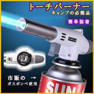 トーチバーナー 市販ガス使用　アウトドア　火おこし　キャンプ　肉炙り(調理器具)