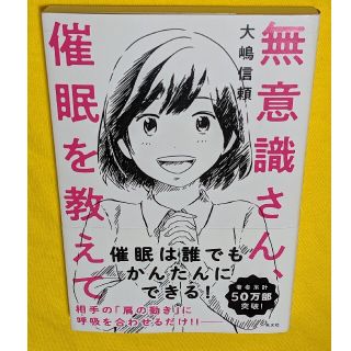 アイエルバイサオリコマツ(il by saori komatsu)の無意識さん、催眠を教えて(文学/小説)