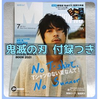 メンズノンノ 2021年7月号 「鬼滅の刃」付録付き(欠品なし) 切り抜き無し(ファッション)